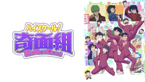 ハイスクール！奇面組(2026) 第3話