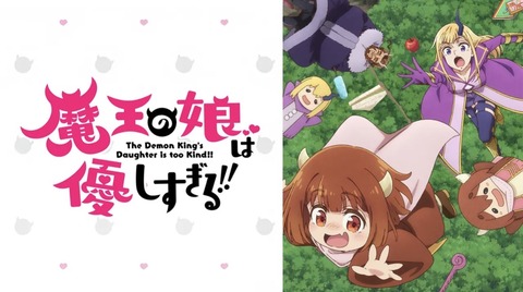 魔王の娘は優しすぎる 7話　　　　　　　『恐怖の怪物がみにくすぎる!!／霊怪楼はワクワクすぎる!!／魔王の側近は考えすぎる!!』