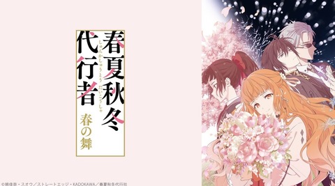 春夏秋冬代行者 春の舞 第14話