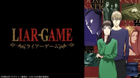 LIAR GAME -ライアーゲーム- 第19話