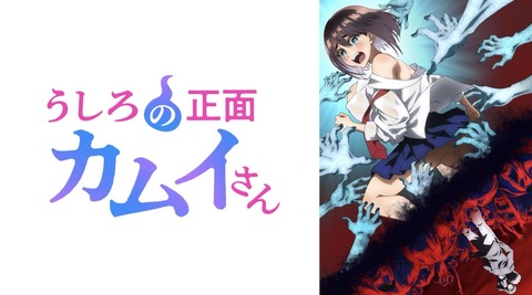 うしろの正面カムイさん 9話　　　　　　　　『黄泉帰り』