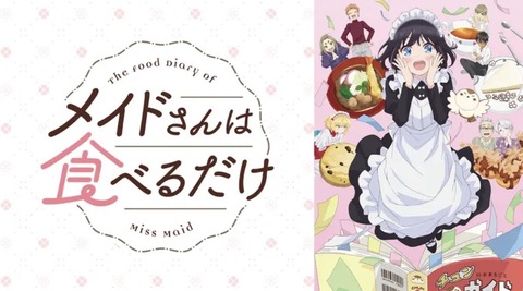 メイドさんは食べるだけ 第7話