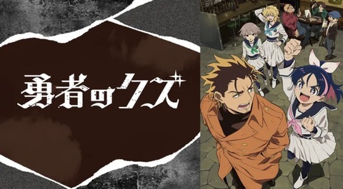 勇者のクズ 第4話