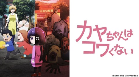 カヤちゃんはコワくない 6話　　　　　　　　『ショッピングセンターはコワくない／お仕置き部屋はコワくない』