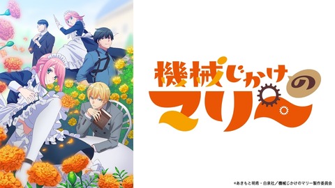 機械じかけのマリー 第1話