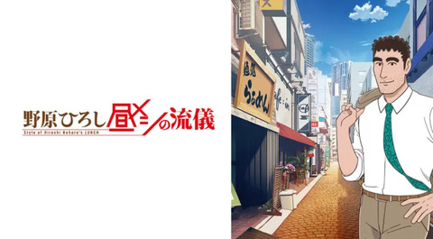 野原ひろし 昼メシの流儀 第12話