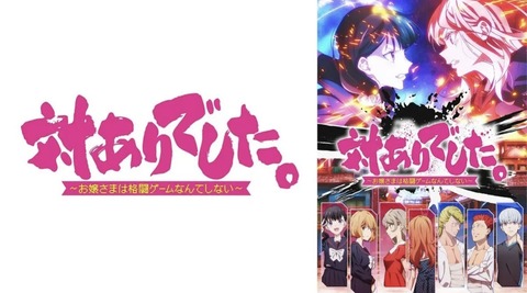 対ありでした。～お嬢さまは格闘ゲームなんてしない～ 第8話