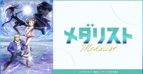 メダリスト 18話　　　　　　　　『狼煙』