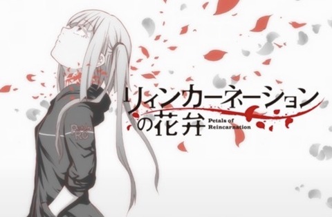 リィンカーネーションの花弁 第13話