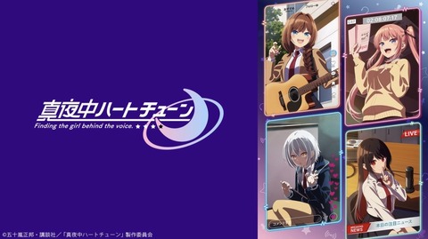 真夜中ハートチューン 2話　　　　　　「うそつき」／「日芽川寧々は耳に出る」