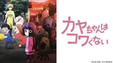 カヤちゃんはコワくない 9話　　　　　　　『病院はコワくない／遊具はコワくない／お留守番はコワくない？』