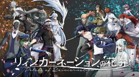 リィンカーネーションの花弁 第4話