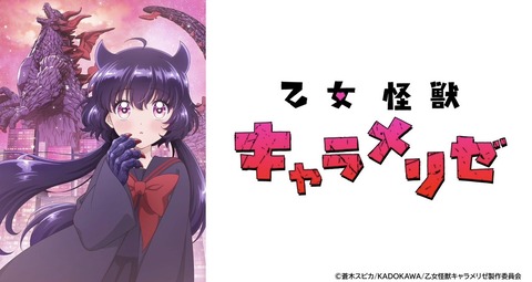 乙女怪獣キャラメリゼ 第4話