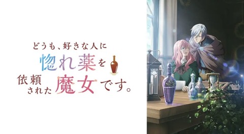 どうも、好きな人に惚れ薬を依頼された魔女です。 第3話