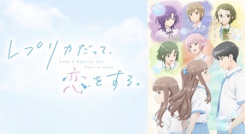 レプリカだって 恋をする 3話　　　　　　　『レプリカは、惑う。』