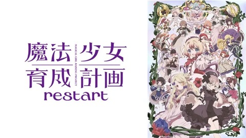 魔法少女育成計画restart 第1話