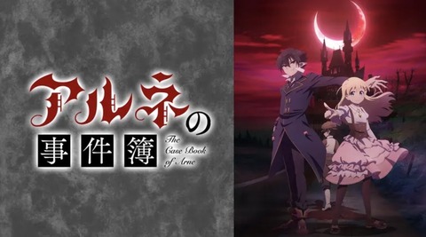 アルネの事件簿 第3話