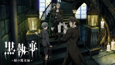 黒執事 -緑の魔女編- 第11話