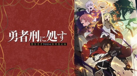 勇者刑に処す 懲罰勇者9004隊刑務記録 第7話