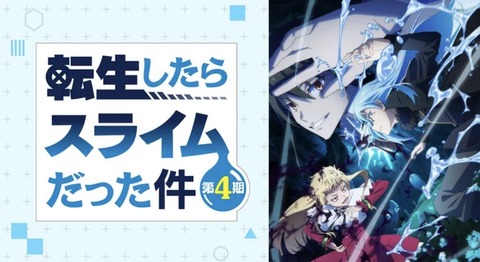 転生したらスライムだった件 第4期 第77話