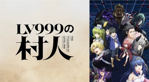 LV999の村人 第7話