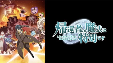 帰還者の魔法は特別です(第二期) 第13話