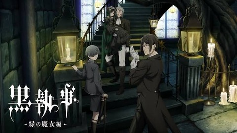 黒執事 -緑の魔女編- 第10話