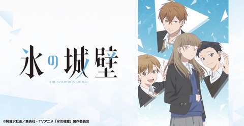 氷の城壁 第2話