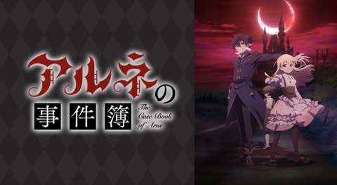 アルネの事件簿 第9話