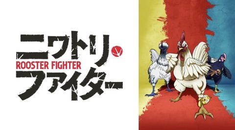 ニワトリ ファイター 1話　　　　　　　『「群鶏一鶴」（ぐんけいのいっかく）』
