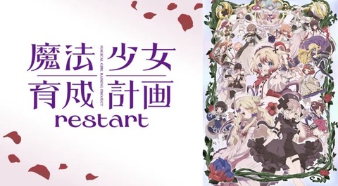 魔法少女育成計画restart 第2話