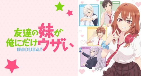 友達の妹が俺にだけウザい 第1話