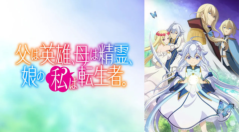 父は英雄、母は精霊、娘の私は転生者。 第5話