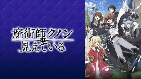 魔術師クノンは見えている 第5話