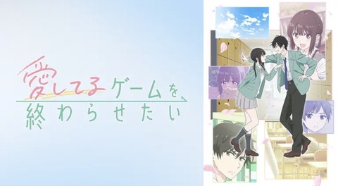 愛してるゲームを終わらせたい 第3話