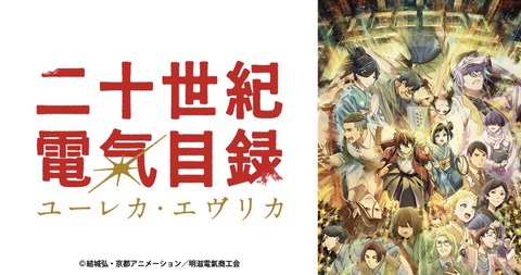二十世紀電氣目録 ユーレカ エヴリカ 10話　　　　　　　『求婚騒動』
