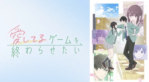 愛してるゲームを終わらせたい 第12話