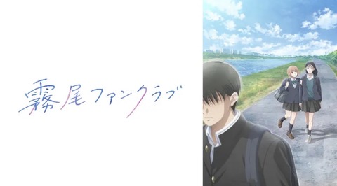 霧尾ファンクラブ 第2話