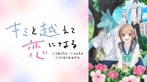 キミと越えて恋になる 第3話