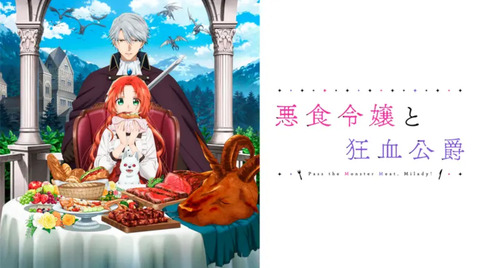 悪食令嬢と狂血公爵 第2話