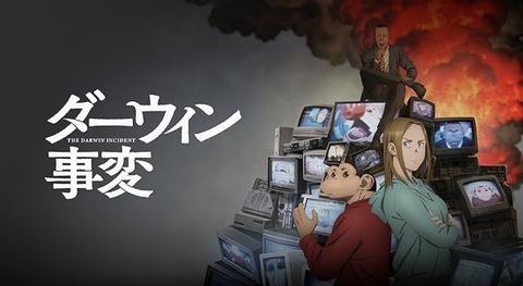 ダーウィン事変 11話　　　　　　『所有権の転移』