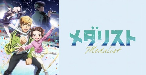 メダリスト 21話　　　　　　　　『熱血』