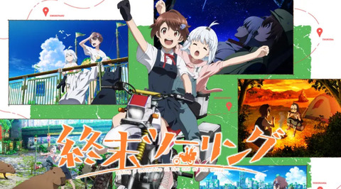 終末ツーリング 7話　　　　　つくば