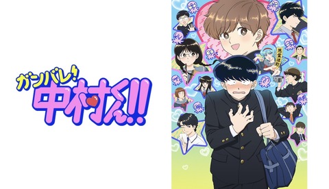 ガンバレ！中村くん!! 第13話