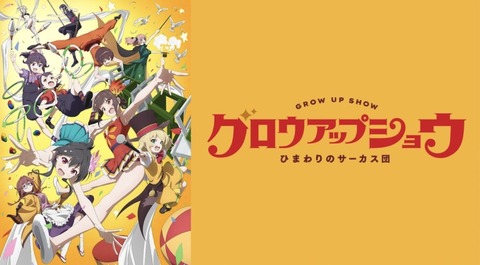 グロウアップショウ ひまわりのサーカス団 9話　　　　　　　『その優しさは、ぜんぶ嘘？』