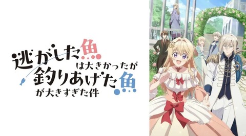 逃がした魚は大きかったが釣りあげた魚が大きすぎた件 第10話