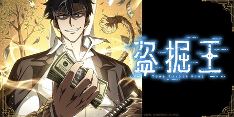 盗掘王 第12話