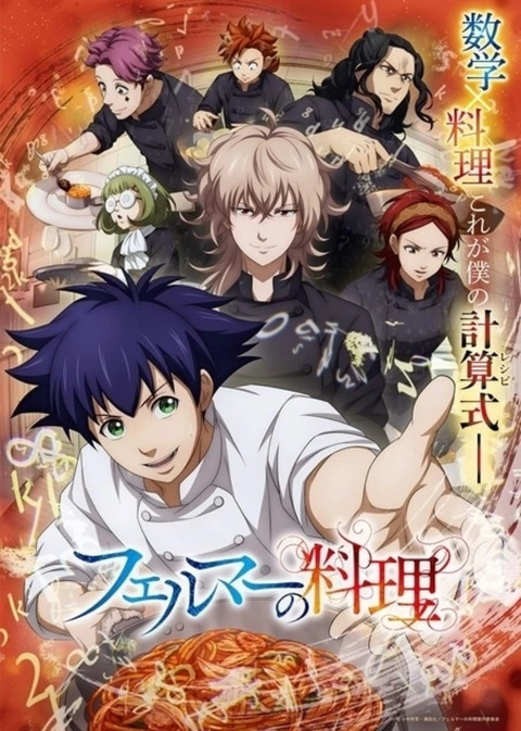 フェルマーの料理 第12話