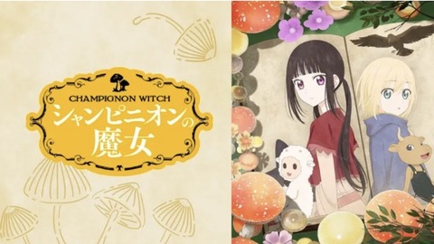 シャンピニオンの魔女 6話　　　　　　　『1日目』