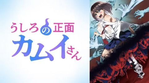うしろの正面カムイさん 2話　　　　　　　『コックリさん』